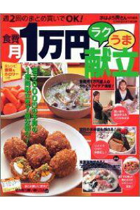 楽天ブックス 食費月1万円ラクうま献立 週2回のまとめ買いでok 本 楽天ブックス 食費月1万円ラクうま献立 週2回のまとめ買いでok 本